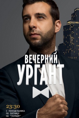 Вечерний Ургант (сериал)