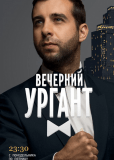 Вечерний Ургант (сериал)