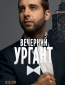 Вечерний Ургант (сериал)