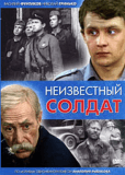 Неизвестный солдат