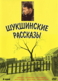 Шукшинские рассказы (сериал)