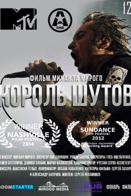 Король шутов