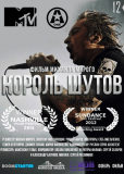Король шутов