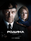 Родина (сериал)