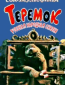 Теремок