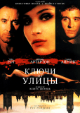 Ключи от улицы (сериал)