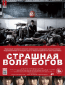 Страшная воля богов