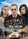 Трава под снегом (многосерийный)