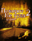 Поворот не туда 2: Тупик