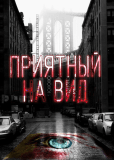 Приманка (сериал)