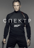 007: СПЕКТР