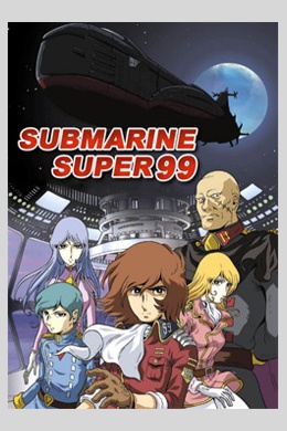 Субмарина Супер 99 (сериал)