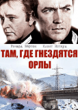 Там, где гнездятся орлы