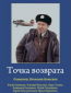 Точка возврата