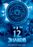 12 знаков (сериал)