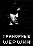 Мраморные шершни (сериал)