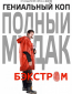 Бэкстром (сериал)