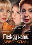 Между нами, девочками (сериал)