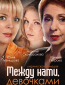 Между нами, девочками (сериал)