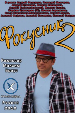 Фокусник 2