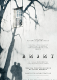 Визит