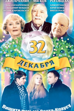 32 декабря