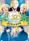 32 декабря