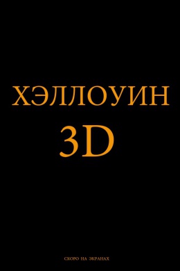 Хэллоуин 3