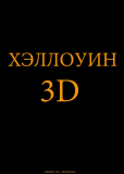 Хэллоуин 3