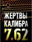 Жертвы калибра 7.62