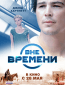 Вне времени