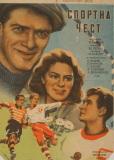 Спортивная честь