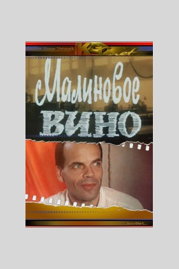 Малиновое вино