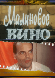 Малиновое вино