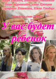 У вас будет ребёнок (сериал)