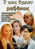 У вас будет ребёнок (сериал)