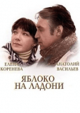 Яблоко на ладони