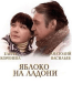 Яблоко на ладони