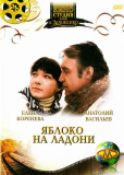 Яблоко на ладони