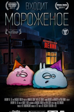 Входит мороженое (сериал)