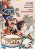 Сватовство гусара