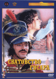 Сватовство гусара