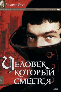 Человек, который смеется (сериал)