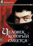 Человек, который смеется (сериал)