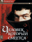 Человек, который смеется (сериал)