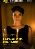 Герцогиня Мальфи