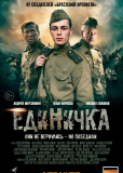 Единичка