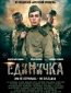 Единичка