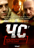 ЧС.Чрезвычайная ситуация (сериал)