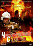 ЧС.Чрезвычайная ситуация (сериал)